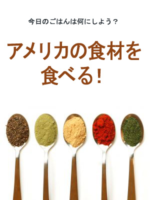 アメリカの食材を食べる