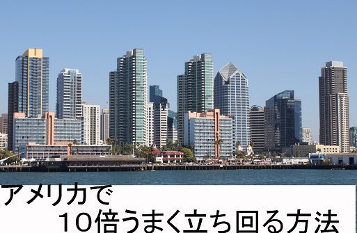 アメリカで１０倍うまく立ち回る方法