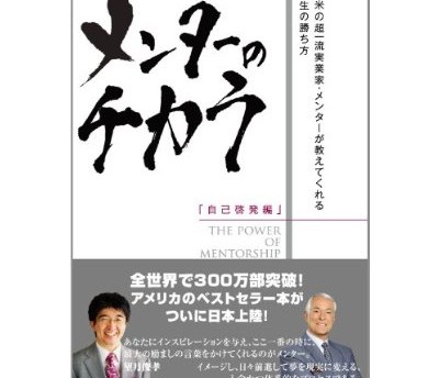 メンターのチカラ