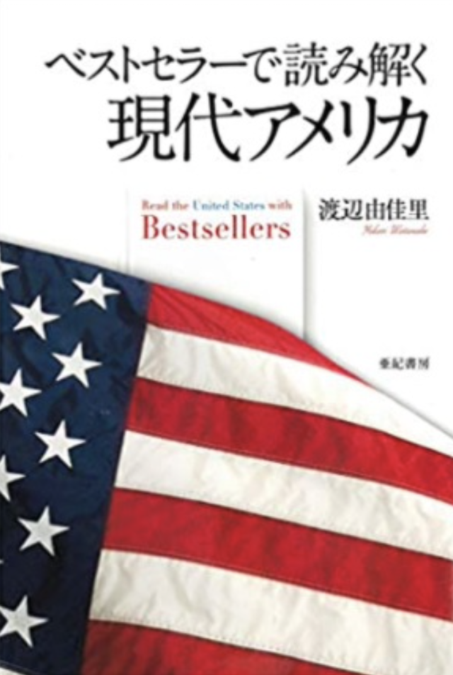 ベストセラーで現代アメリカを読み解く