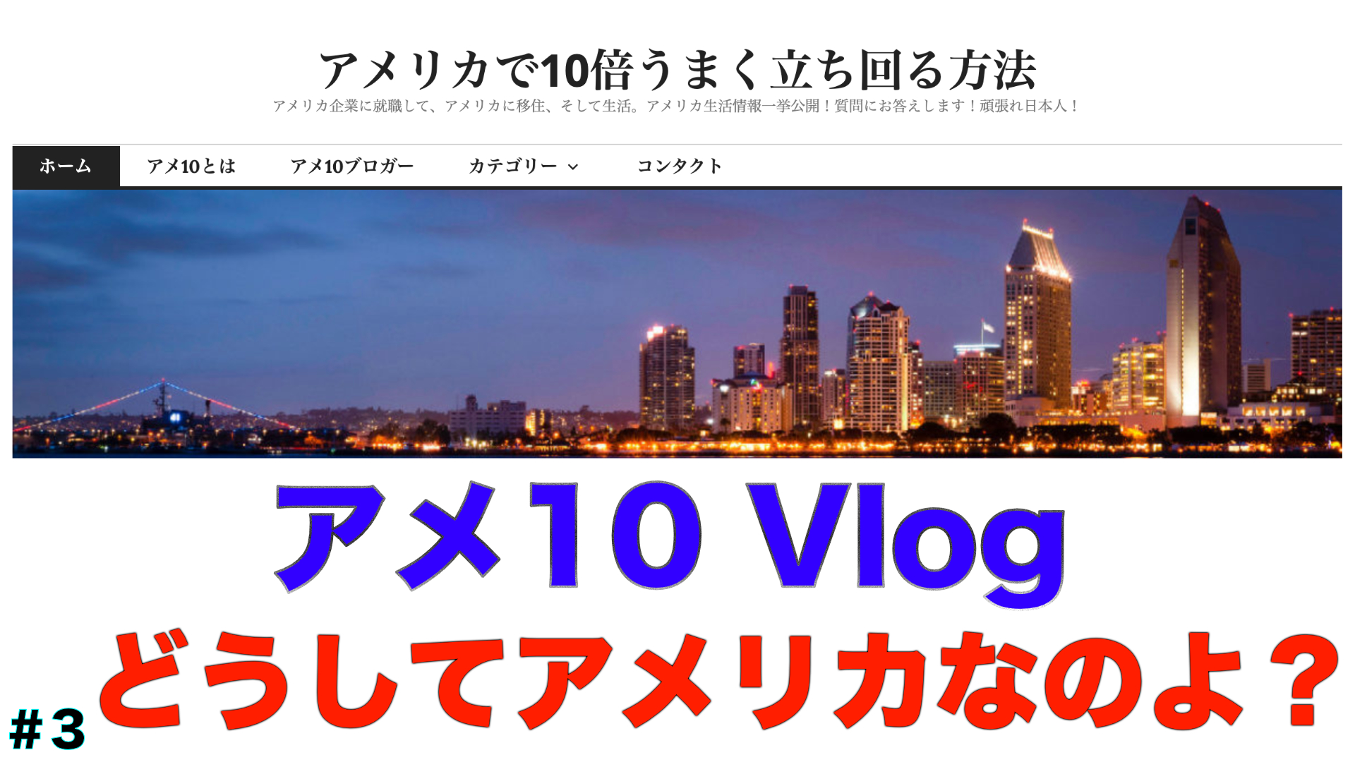 【アメ10 Vlog】どうしてアメリカなのよ?