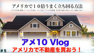 アメ10Vlog　不動産