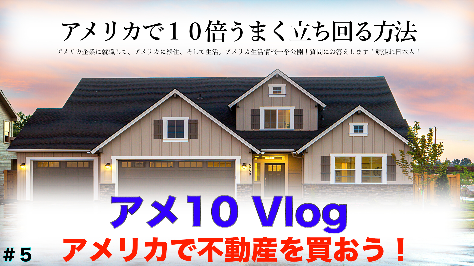 【アメ10 Vlog】アメリカで不動産を買おう!