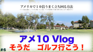 アメ10 Vlog ゴルフに行こう！