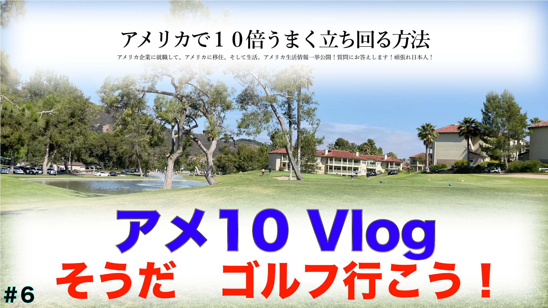 【アメ10 Vlog】ゴルフ行きません？