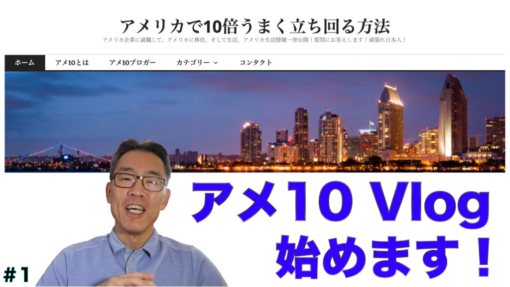 アメ10Vlog Prelaunch