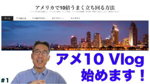 アメ10Vlog Prelaunch