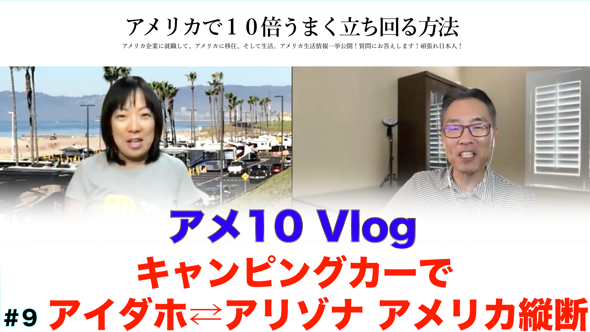 【アメ10 Vlog】キャンピングカーでアメリカ縦断！