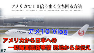 一時帰国事情