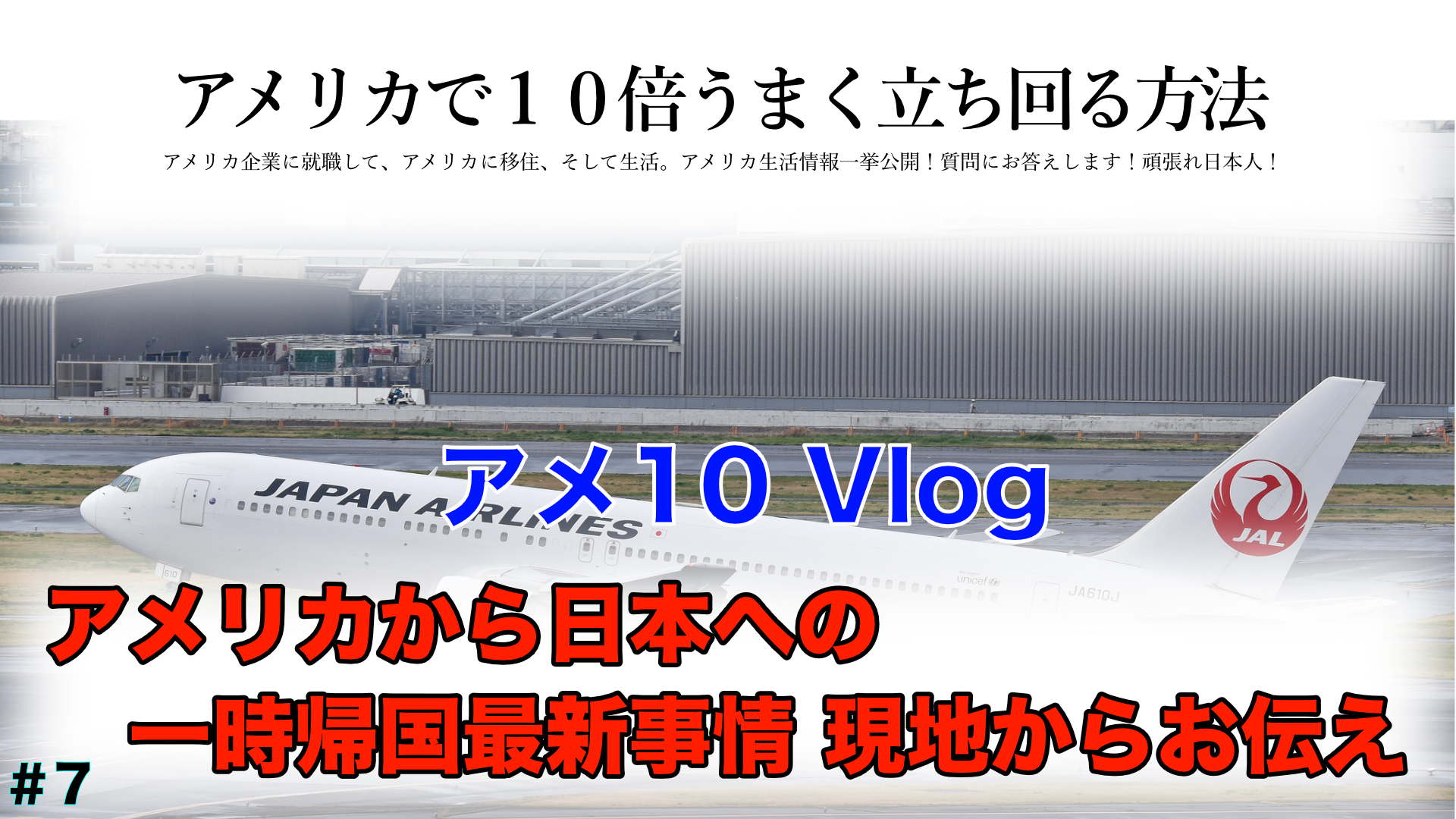 【アメ10 Vlog 速報】アメリカから日本への一時帰国最新情報