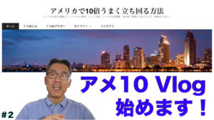 アメ１０Vlog Prelaunch 2