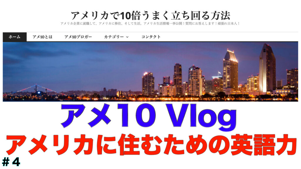 アメリカに住むための英語力