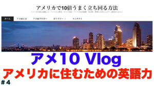 アメリカに住むための英語力