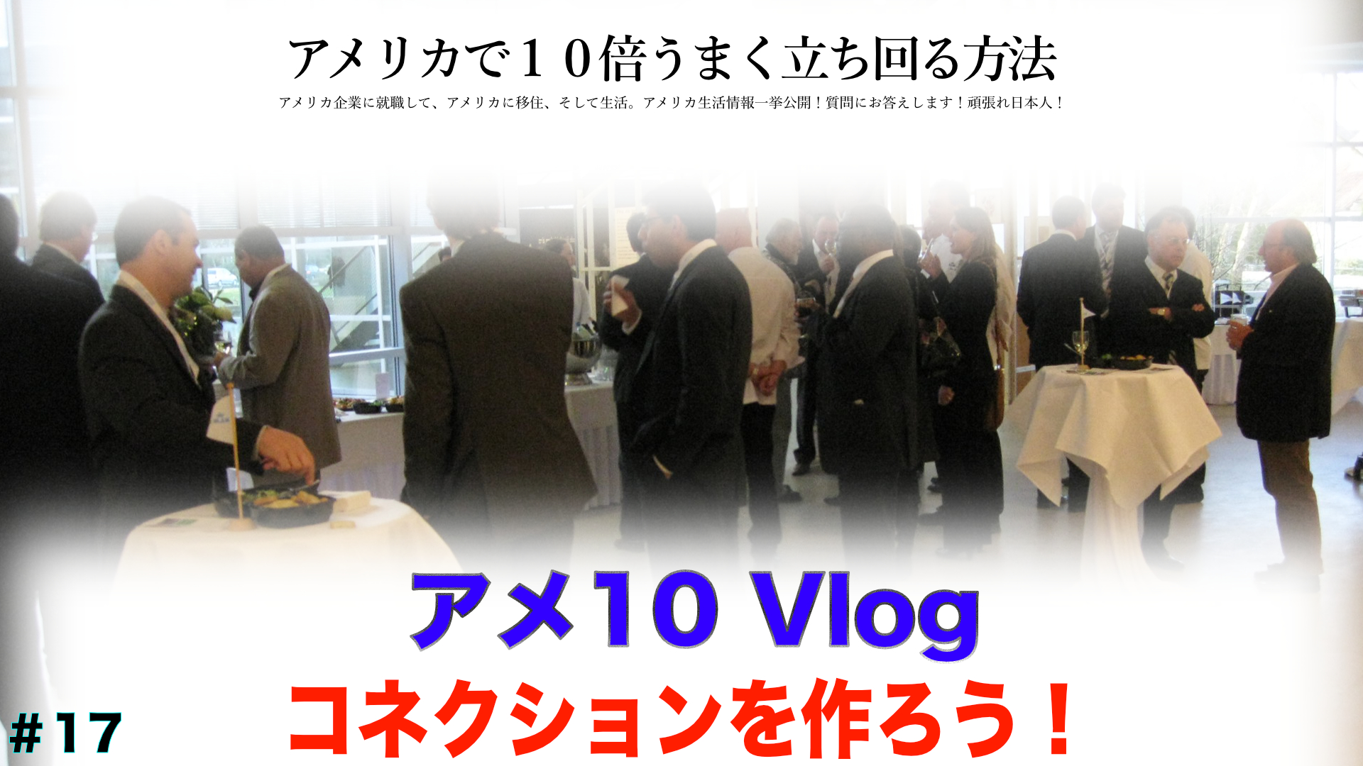【アメ10 Vlog】コネクションを作ろう アメリカで10倍うまく立ち回る方法