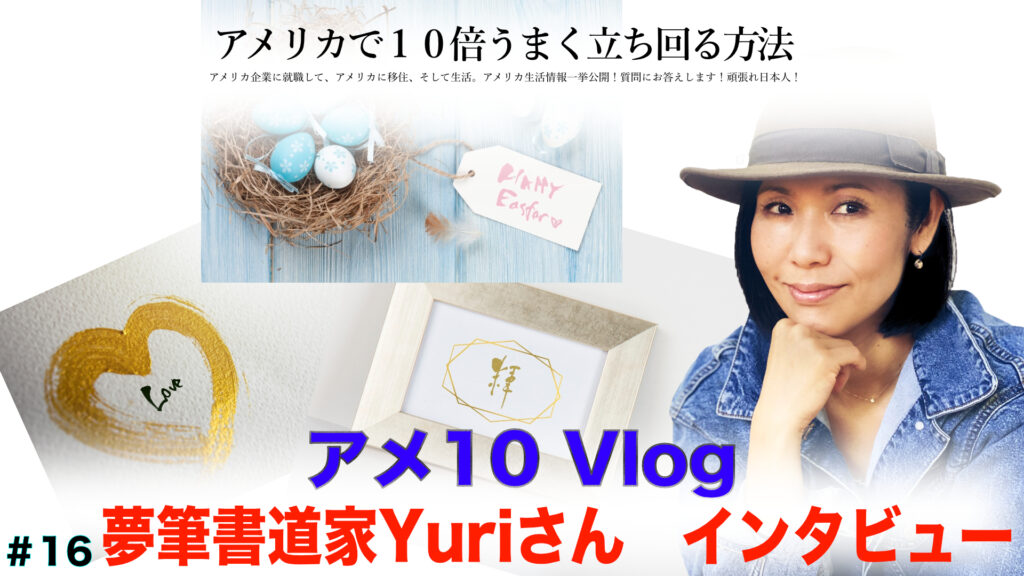 夢筆書道家Yuri Miyoshi