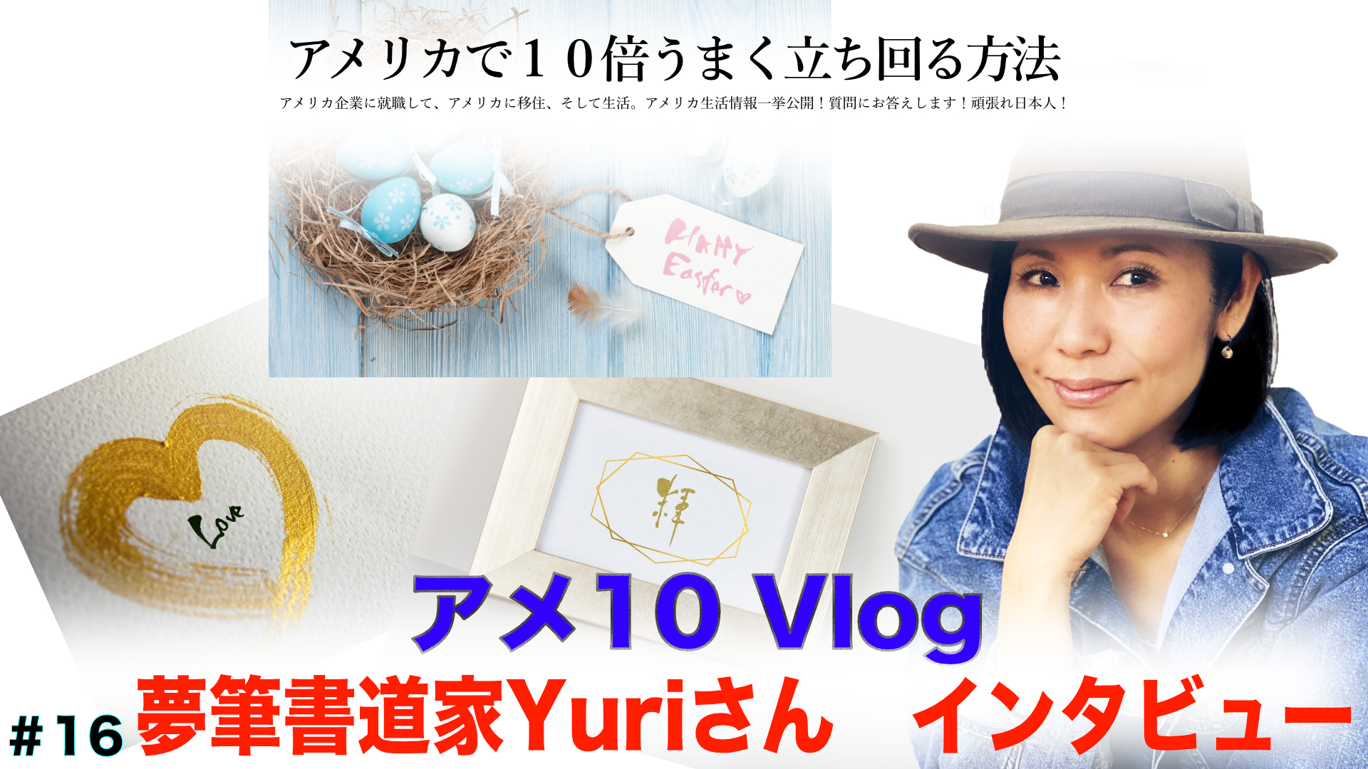 【アメ10 Vlog】夢筆書道家Yuriさん　インタビュー