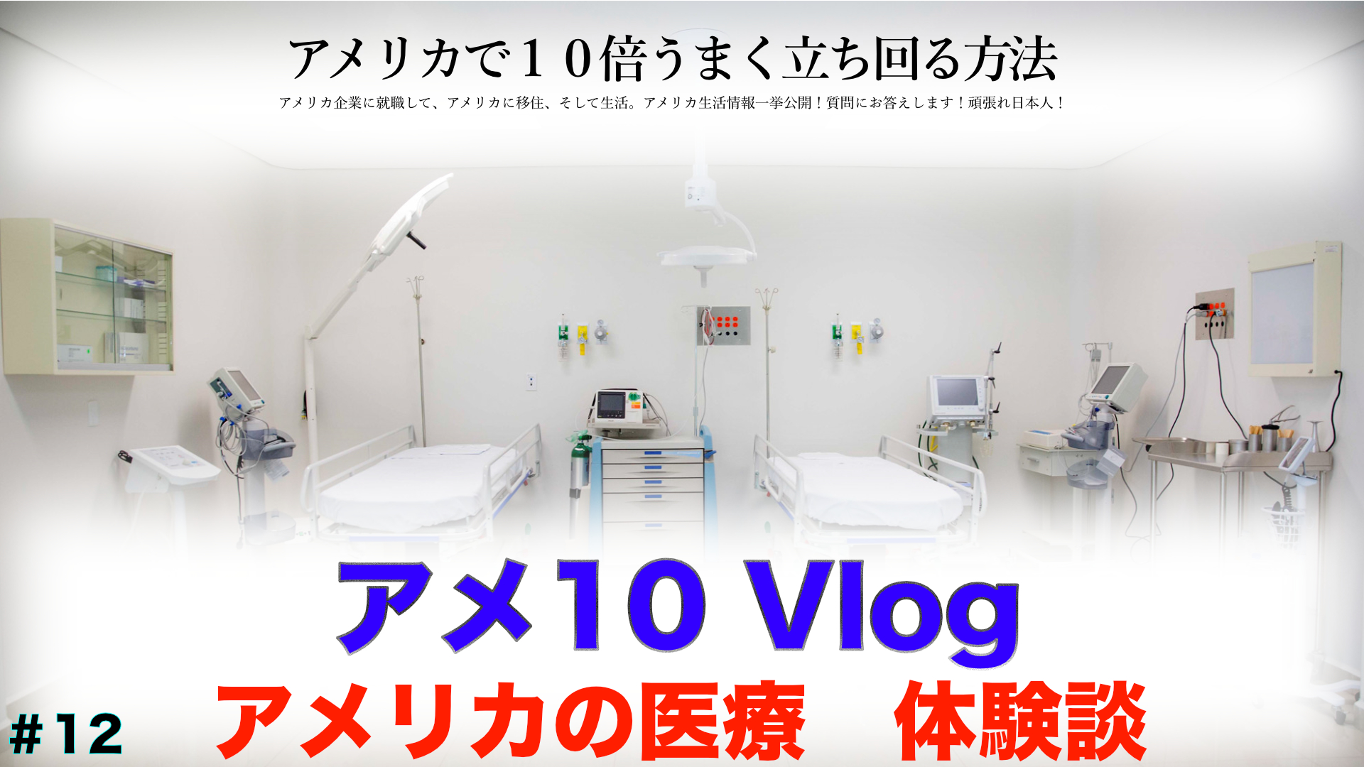 【アメ10 Vlog】アメリカの医療　体験談