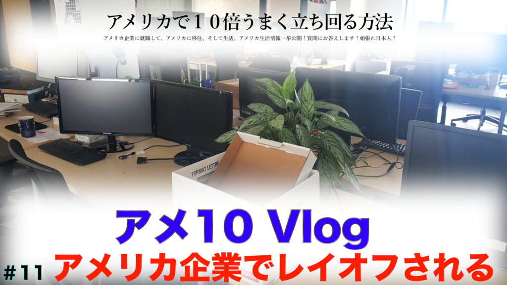 アメリカ企業でレイオフされる