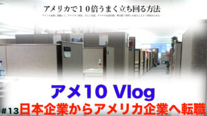 日本企業からアメリカ企業に転職