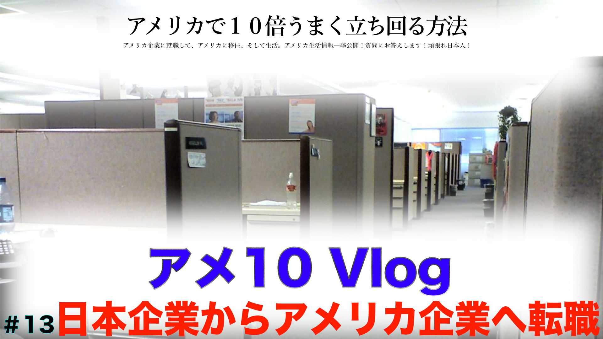 【アメ10 Vlog】日本企業からアメリカ企業に移る