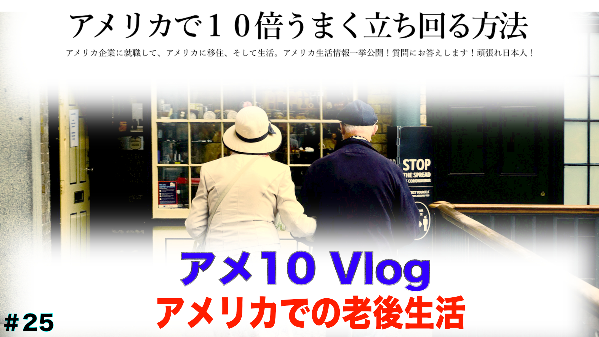 【アメ10 Vlog】死に場所はアメリカか日本か