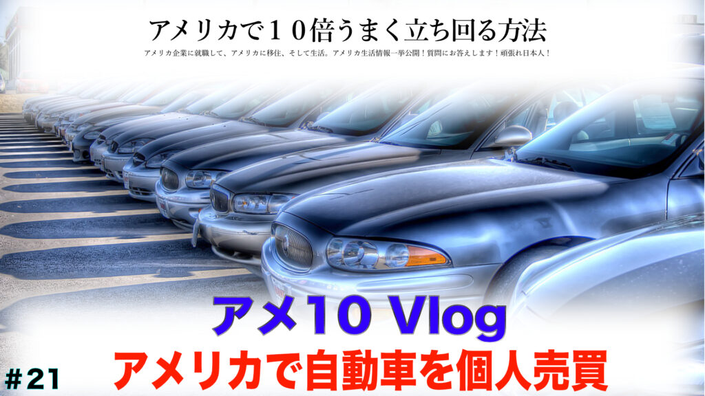 【アメ10 Vlog】アメリカで自動車を個人売買