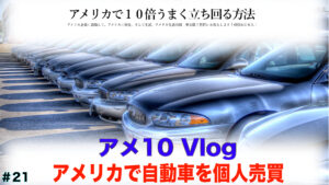 【アメ10 Vlog】アメリカで自動車を個人売買