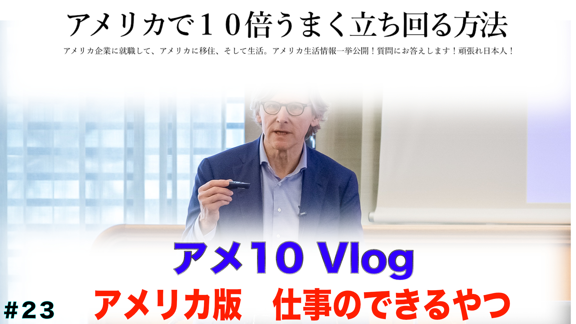 【アメ10 Vlog】アメリカ版仕事のできるやつ