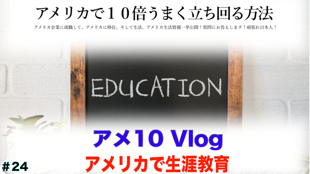 アメリカで生涯教育