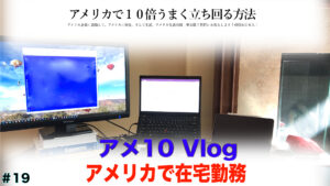 アメリカで在宅勤務