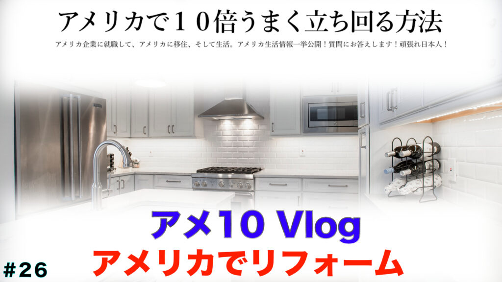 アメリカでリフォーム