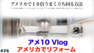アメリカでリフォーム