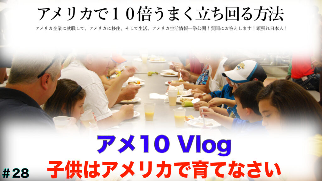 子供はアメリカで育てなさい