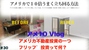 不動産フリップ