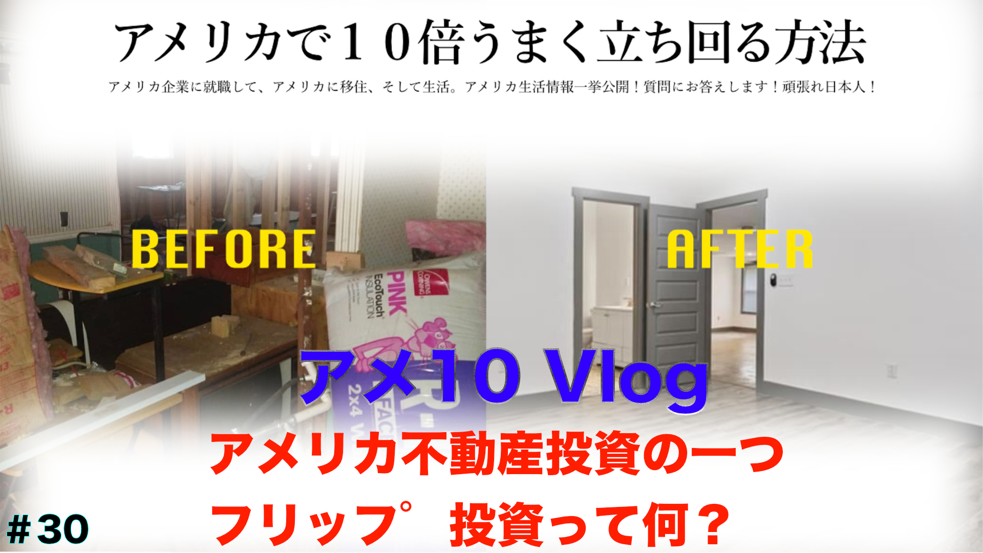 【アメ10 Vlog】アメリカ不動産投資の一つ、フリップ投資って何?