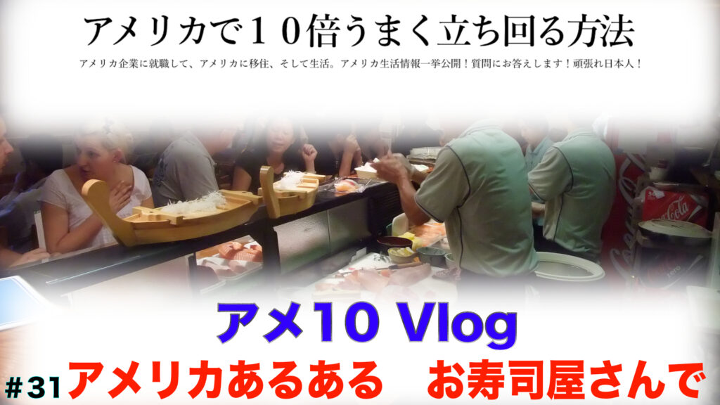 アメリカでお寿司