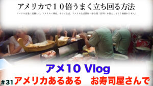 アメリカでお寿司