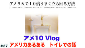 アメリカあるある　トイレでのお話