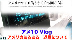 アメリカあるある　返品