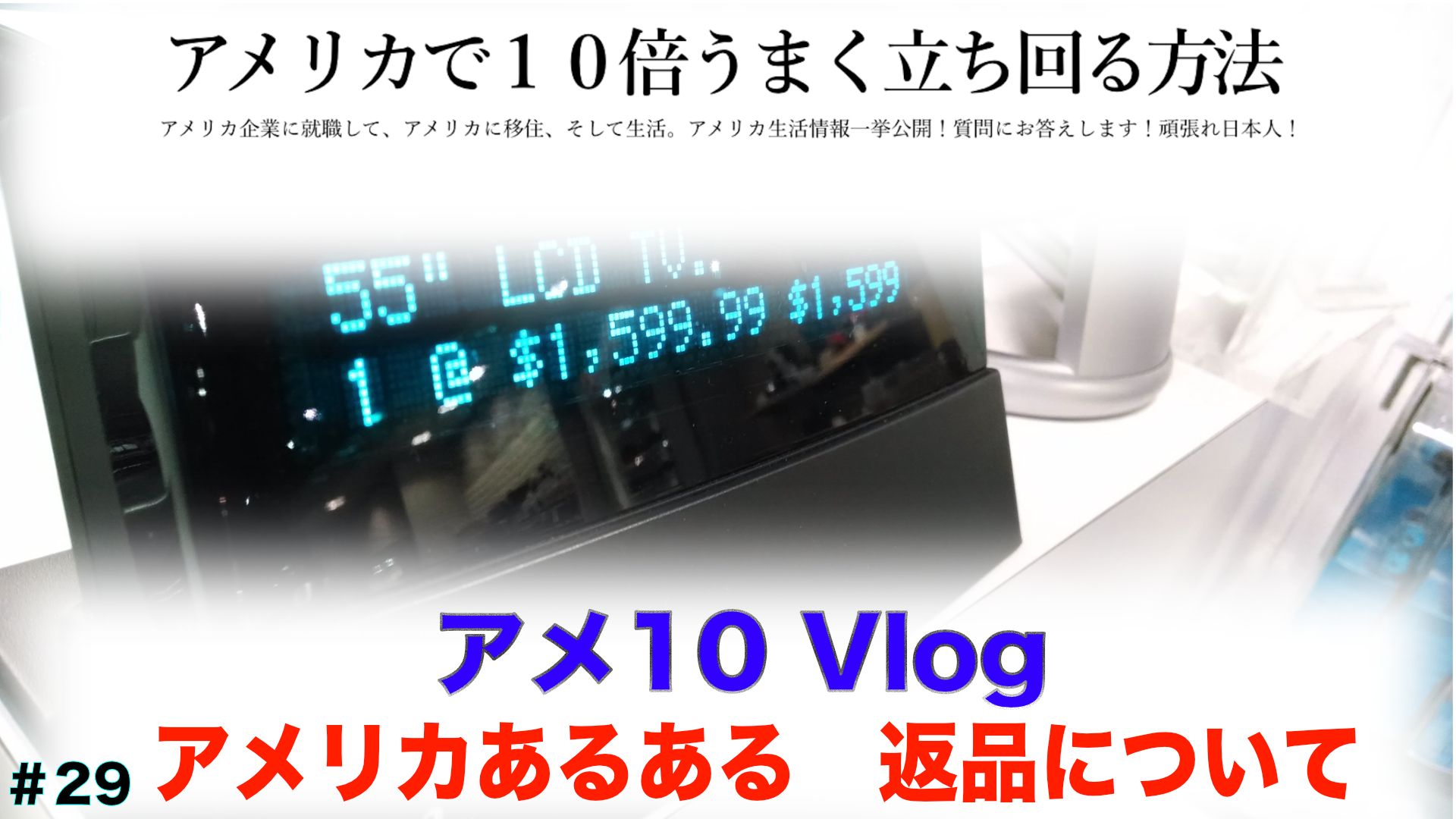 【アメ10 Vlog】アメリカあるある 返品・返金について