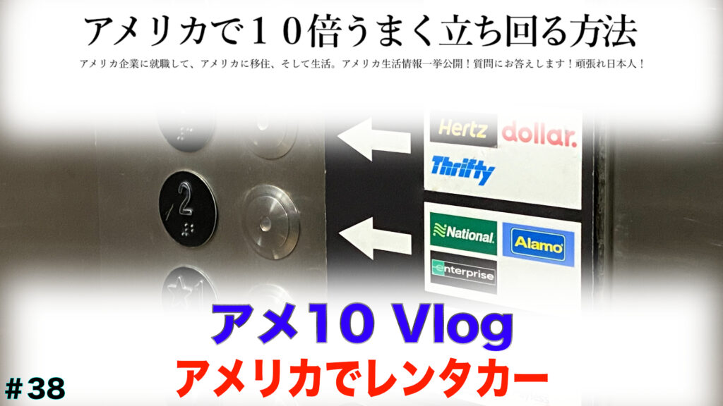 アメリカでレンタカー