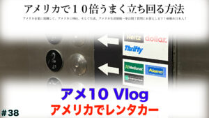 アメリカでレンタカー