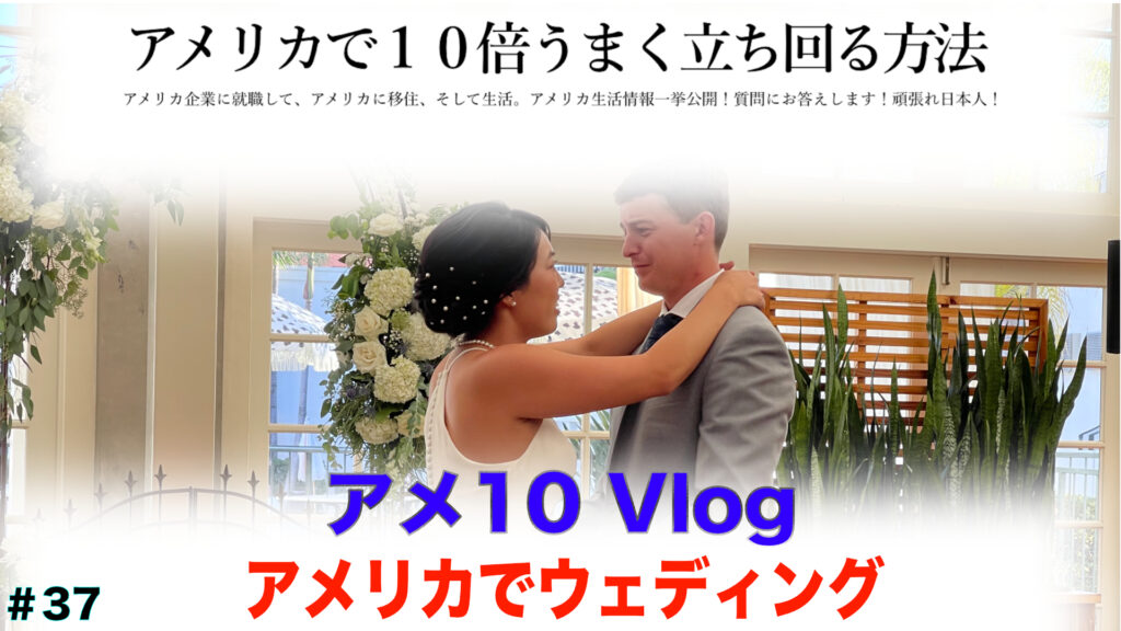 アメリカで結婚式