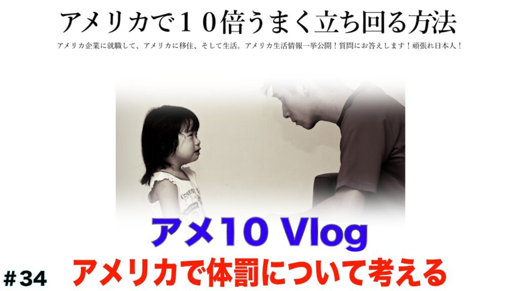 アメリカで体罰を考える