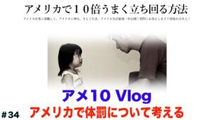 アメリカで体罰を考える