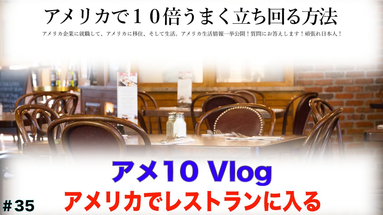 【アメ10 Vlog】アメリカでレストランに入る