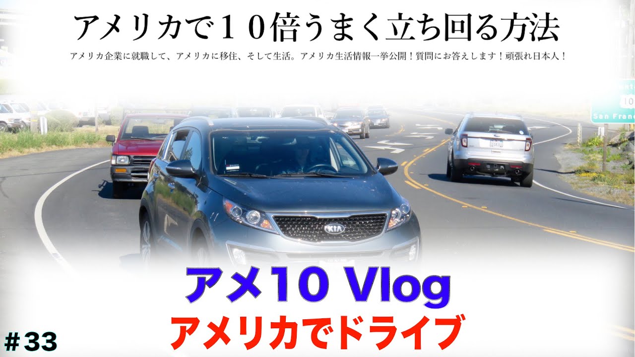 【アメ10 Vlog】アメリカでドライブ
