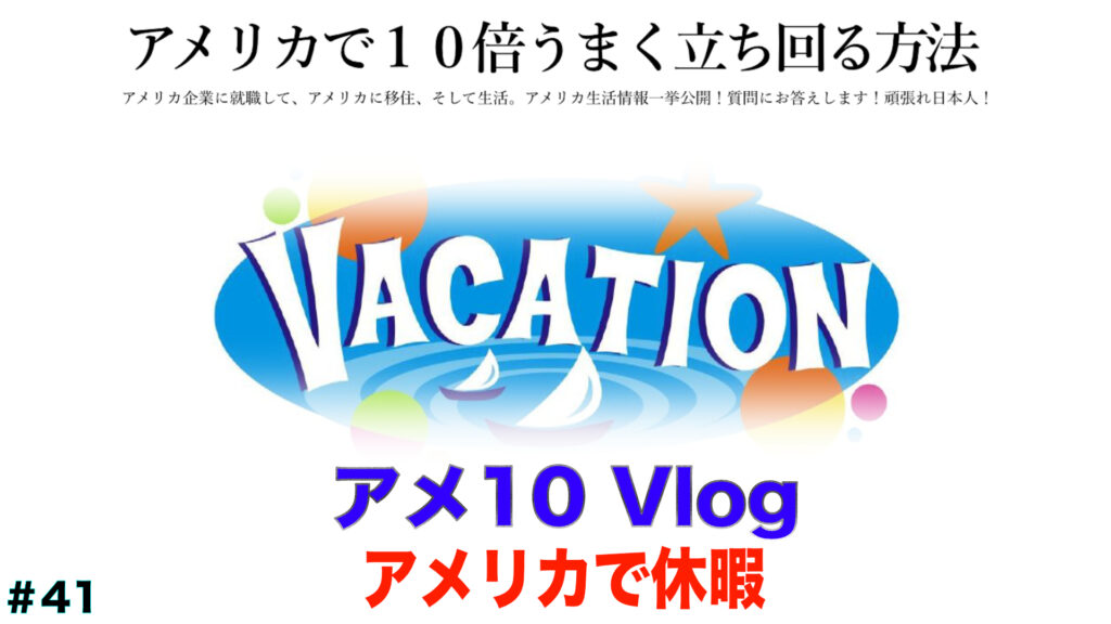 アメリカで休暇