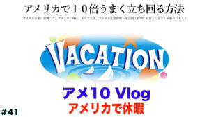 アメリカで休暇