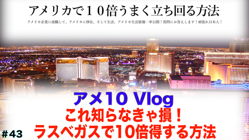 ラスベガスで得する方法
